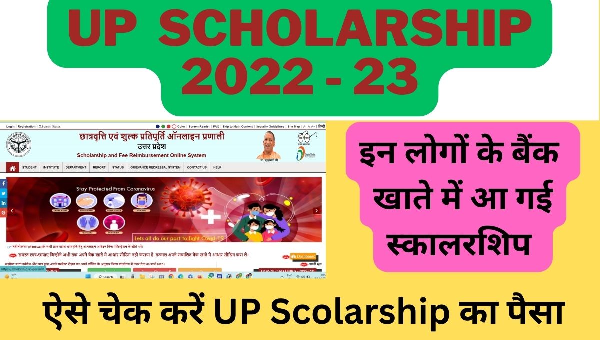 Up Scholarship Status 2023 इन लोगों का आ गया स्कालरशिप का पैसा