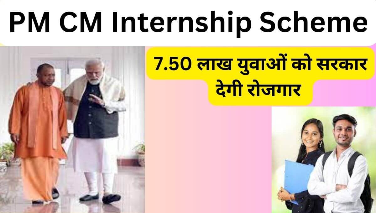 PM CM Internship Scheme से 7.5 लाख युवाओं को सरकार देगी रोजगार ये है