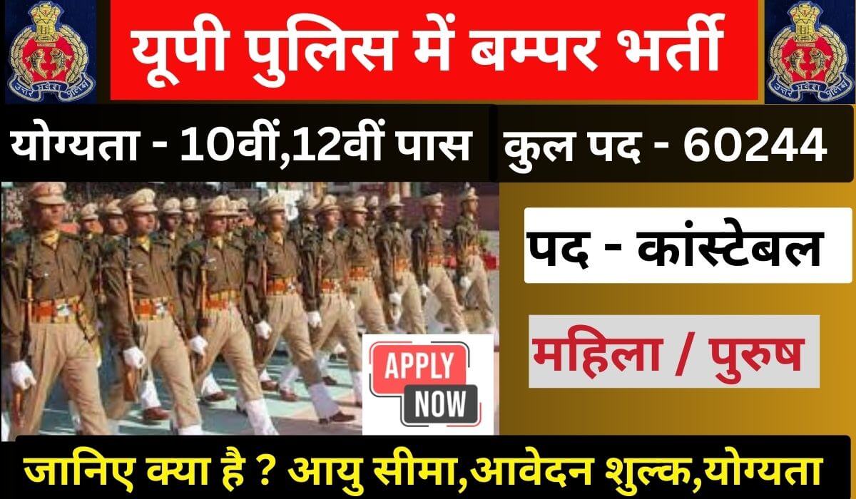 UP Police Constable Bharti 2024 : बिना गलती किये यूपी पुलिस भर्ती का ...