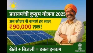 PM Kusum Yojana में रजिस्ट्रेशन कैसे करें 2025